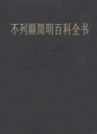不列颠简明百科全书【4册】
