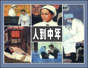人到中年