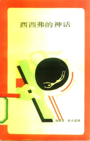 西西弗的神话：论荒谬