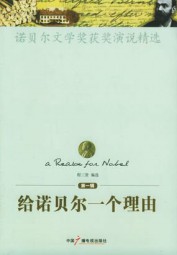给诺贝尔一个理由：诺贝尔文学奖获奖演说精选