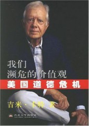 我们濒危的价值观：美国道德危机