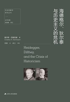 海德格尔、狄尔泰与历史主义的危机 查尔斯·巴姆巴赫 epub - 在线下载