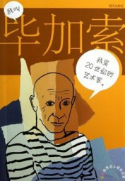 毕加索传记