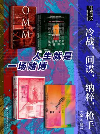 甲骨文·冷战，间谍，纳粹，枪手【4册】