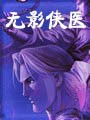 无影侠医