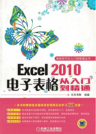 Excel 2010：电子表格从入门到精通