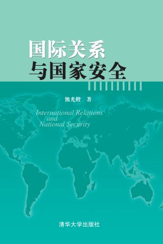 国际关系与国家安全