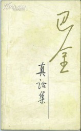 随想录三：真话集