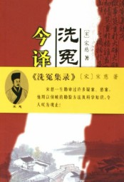 洗冤集录白话文