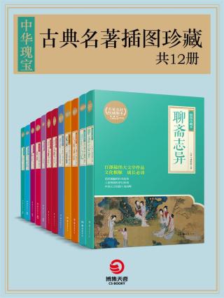 中华瑰宝：古典名著插图珍藏【12册】