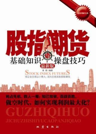 股指期货基础知识与操盘技巧