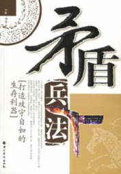 矛盾兵法：打造攻守自如的生存利器