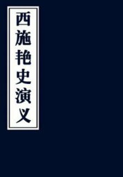 西施艳史演义