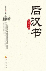 后汉书【文白对照】