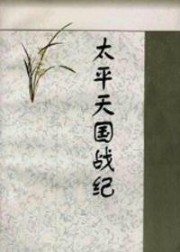 太平天国战记
