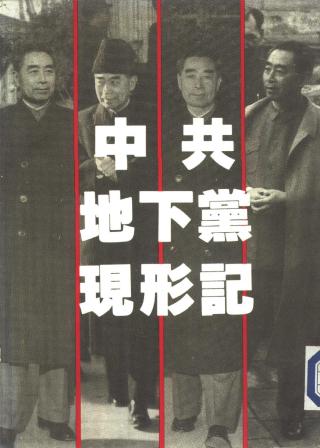中共地下党现形记