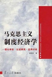 马克思主义制度经济学