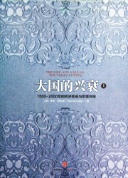 大国的兴衰：1500-2000年的经济变革与军事冲突【2册】