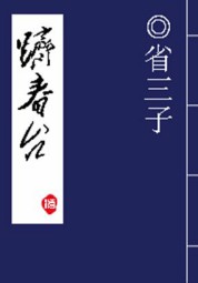 跻春台