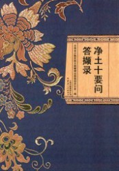 净土十要问答撷录