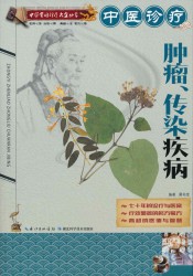 中医诊疗肿瘤、传染疾病