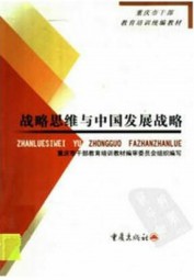 战略思维与中国发展战略