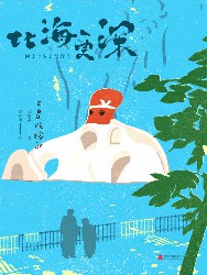 比海更深