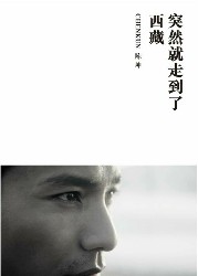 突然就走到了西藏