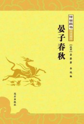 晏子春秋：注释版
