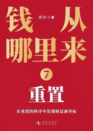 钱从哪里来7：重置