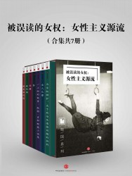 被误读的女权：女性主义源流