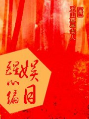 娱目醒心编