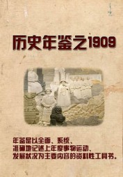 历史年鉴之1909