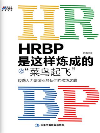 HRBP是这样炼成的之菜鸟起飞_：迈向人力资源业务伙伴的修炼之路