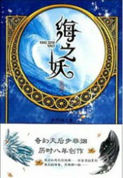 海之妖