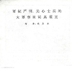 司马穰苴
