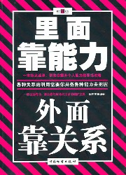 里面靠能力 外面靠关系