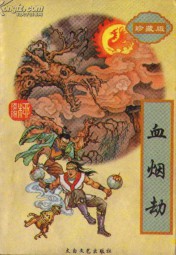 血烟劫