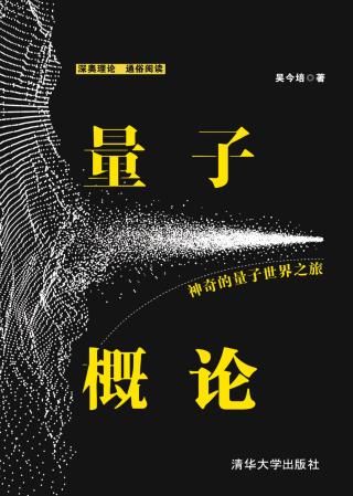 量子概论：神奇的量子世界之旅