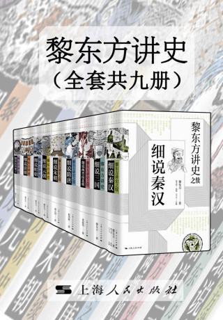 黎东方讲史【9册】