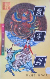飘零剑