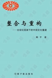 整合与重构：全球化视阈下的中国文化重建