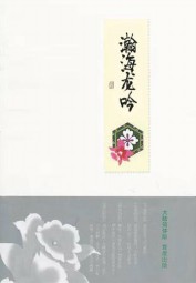 瀚海龙吟