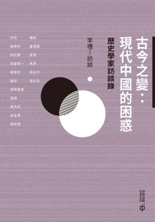 古今之变：现代中国的困惑