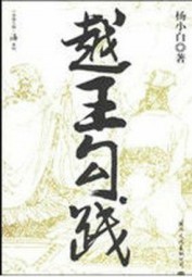 越王勾践