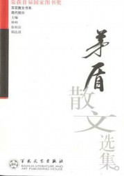 茅盾散文集