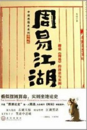 周易江湖