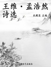 王维·孟浩然诗选（中国历代诗分类集成）