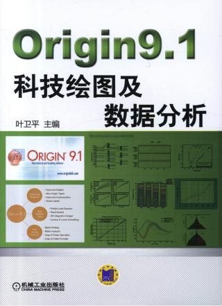 Origin9.1科技绘图及数据分析