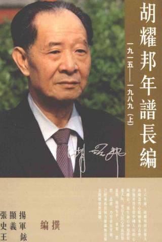 胡耀邦年谱长编（1915-1989）